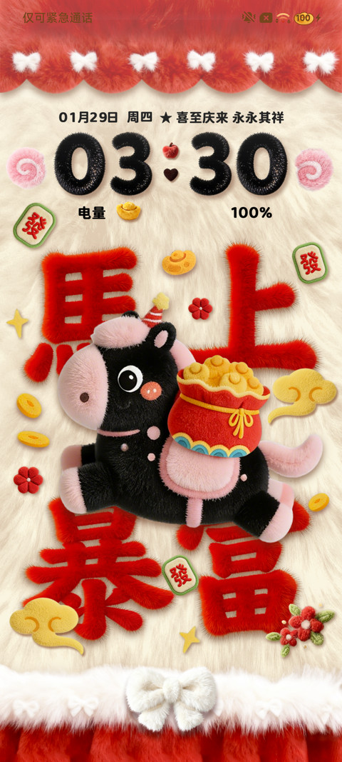 马上发财 好运毛绒 screenshot