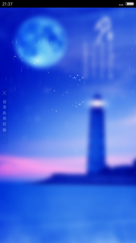 繁星灯塔+中秋（雨滴动态+全图标+3d动态） screenshot
