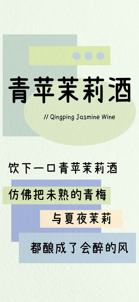 青苹茉莉酒 screenshot
