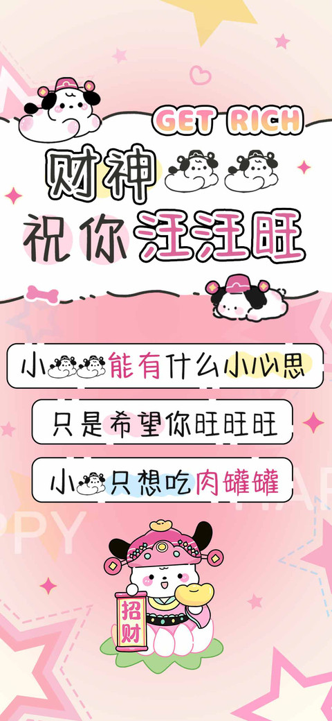 财神狗狗祝你汪汪旺 screenshot