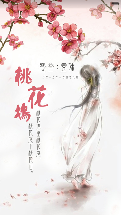 桃花依旧笑春风 screenshot