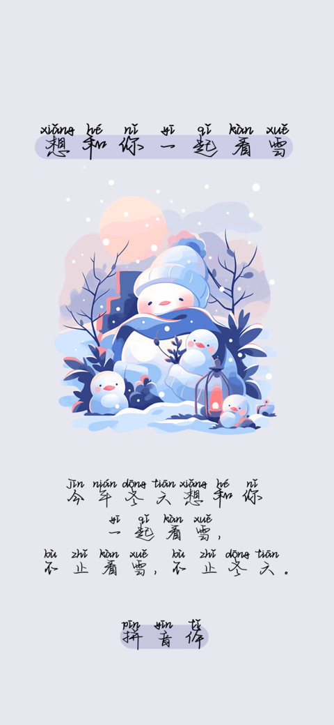 想和你一起看雪拼音 screenshot