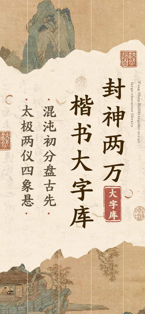 封神两万楷书大字库 screenshot