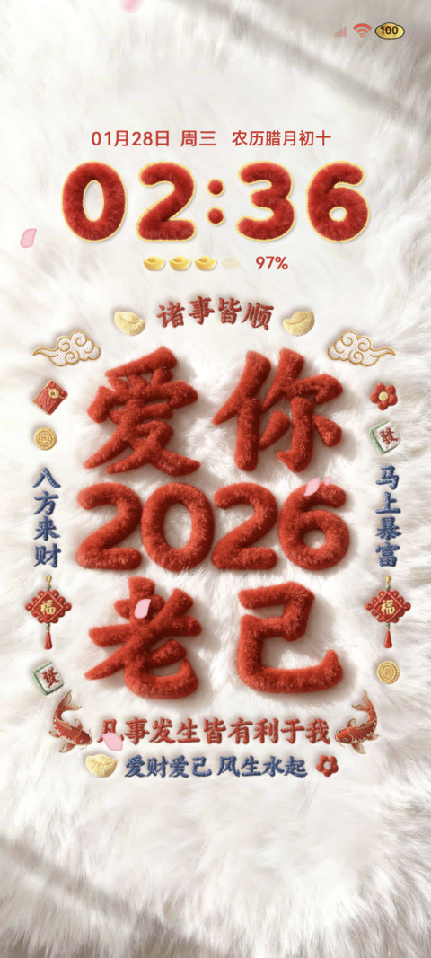 毛绒换图2026发大财 screenshot