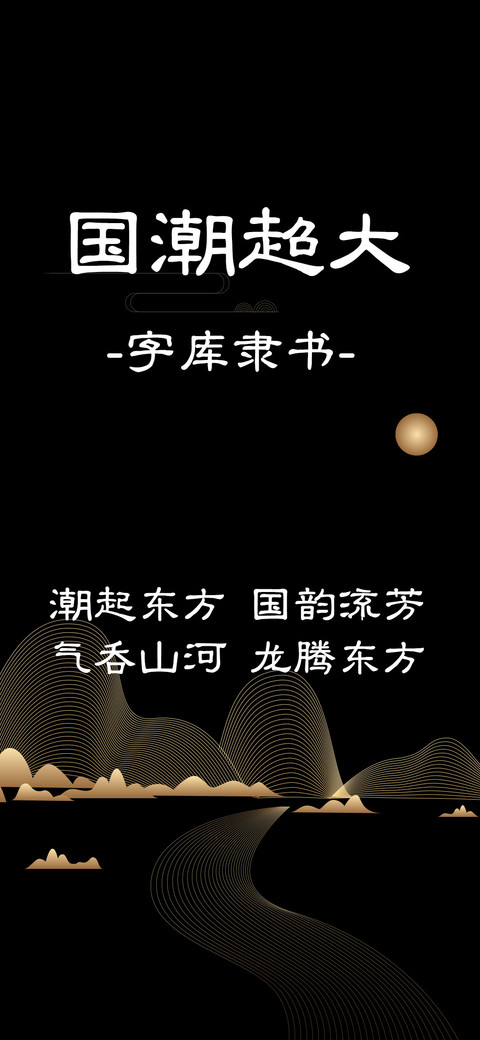 国潮超大字库隶书 screenshot