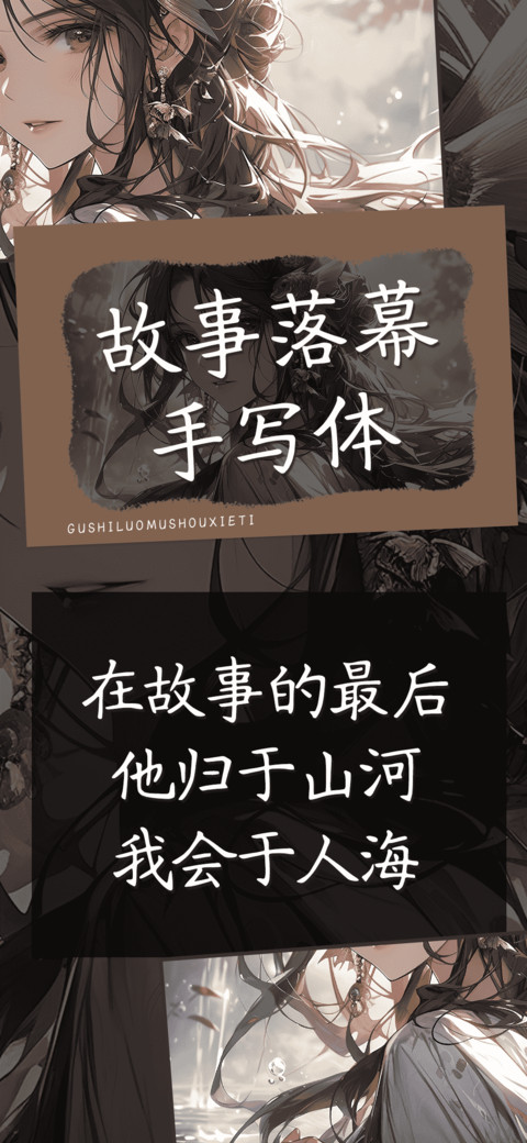 故事落幕手写体 screenshot