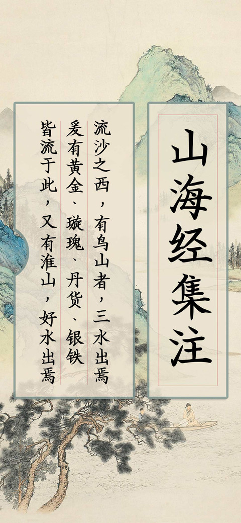 山海经集注 screenshot