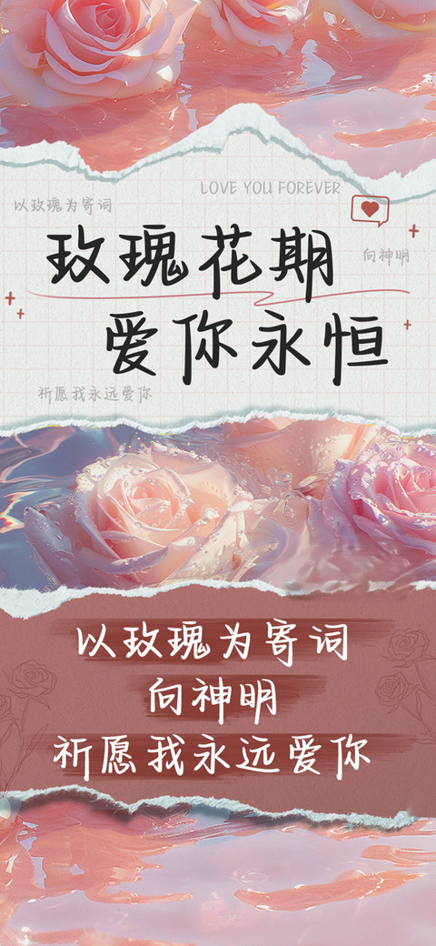 玫瑰花期爱你永恒 screenshot