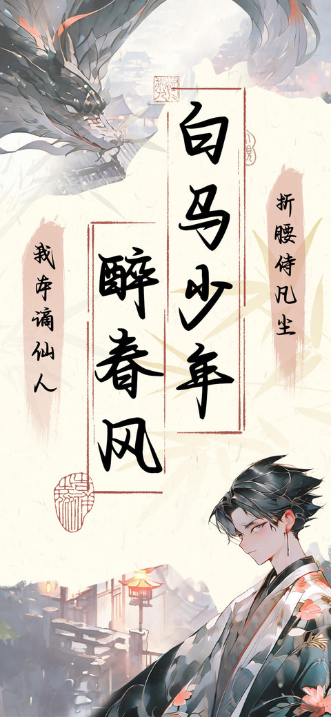 白马少年醉春风 screenshot