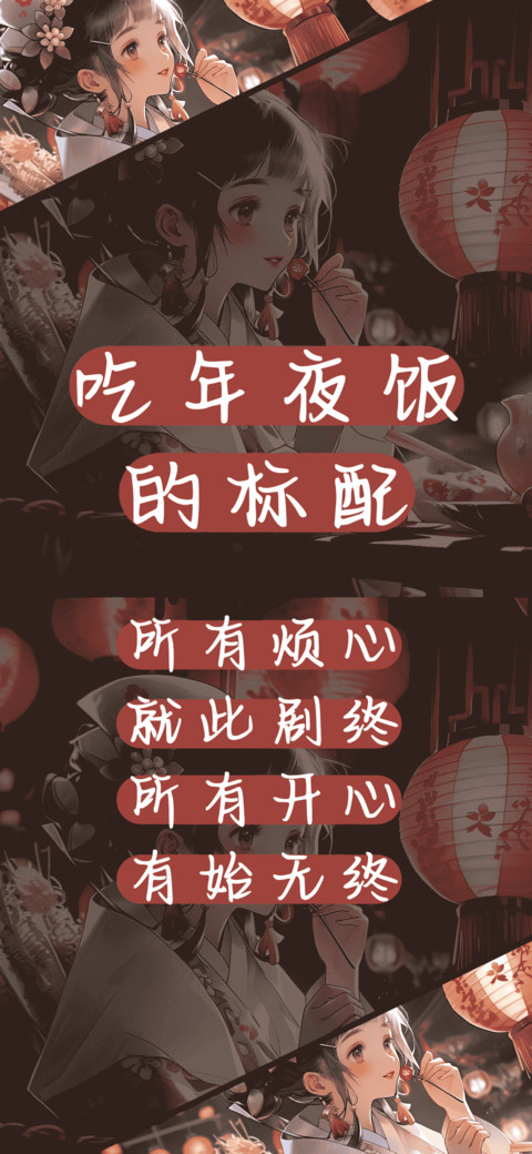 吃年夜饭的标配 screenshot