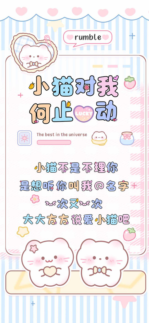 小猫对我何止心动 screenshot