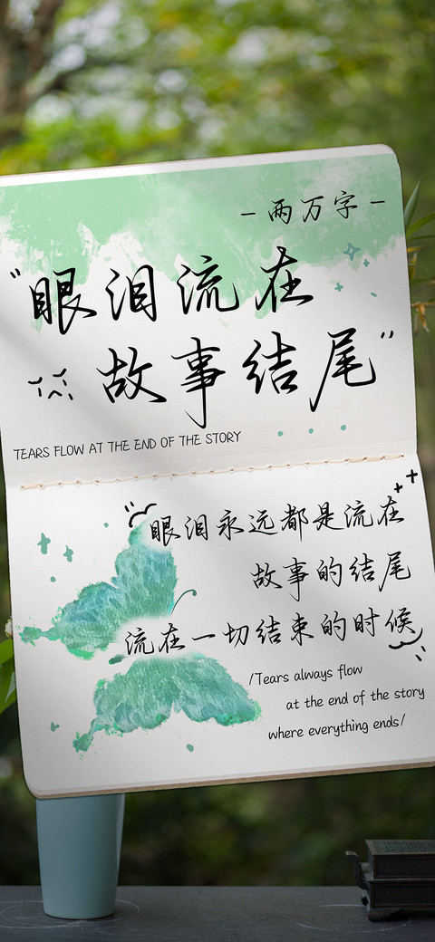 眼泪流在故事结尾 screenshot