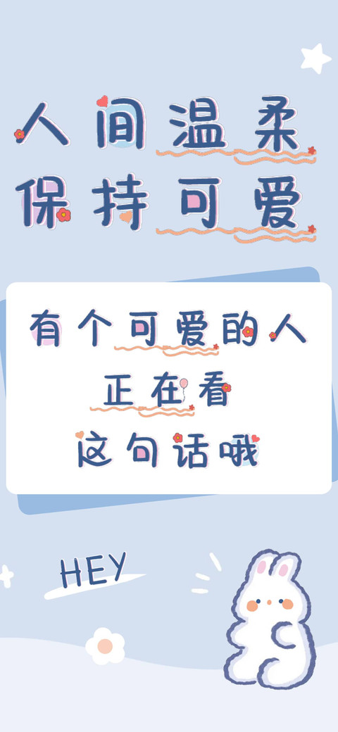 人间温柔保持可爱 screenshot