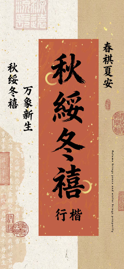 秋綏冬禧行楷 screenshot
