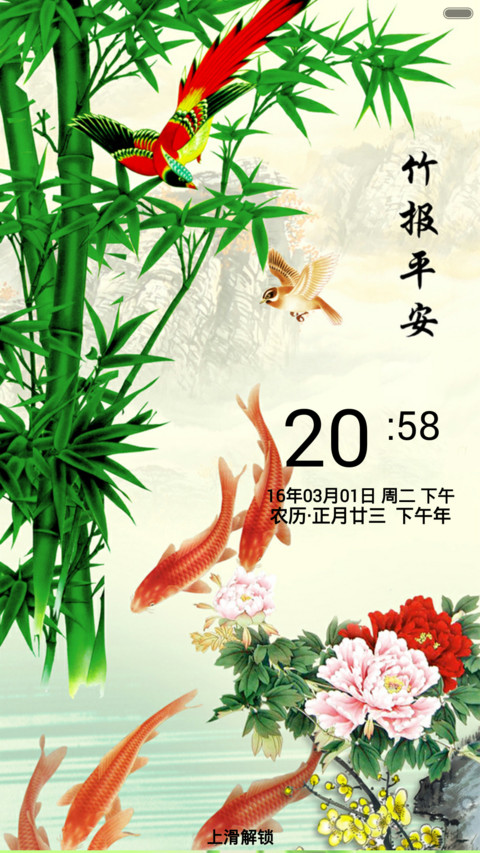 竹报平安（音乐锁屏+全图标） screenshot
