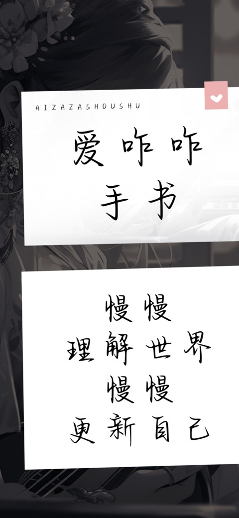 爱咋咋手书 screenshot