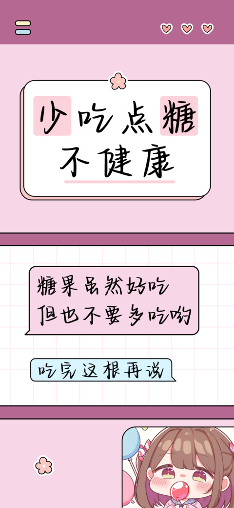 少吃点糖不健康 screenshot