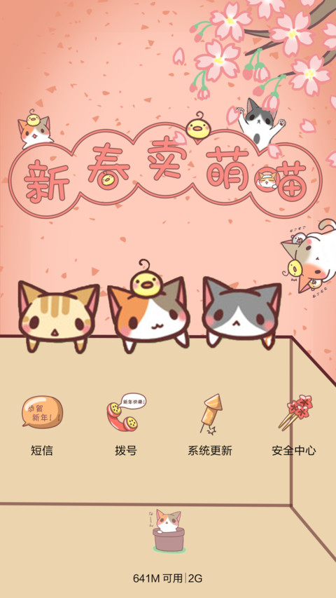  动态+好评返现 新春卖萌喵 抢红包+自由桌面+音乐界面  screenshot