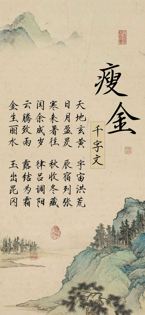 瘦金千字文 screenshot