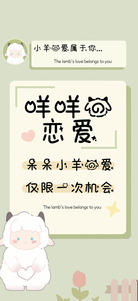 咩咩的恋爱 screenshot