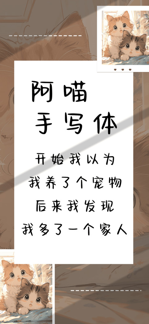 阿喵手写体 screenshot