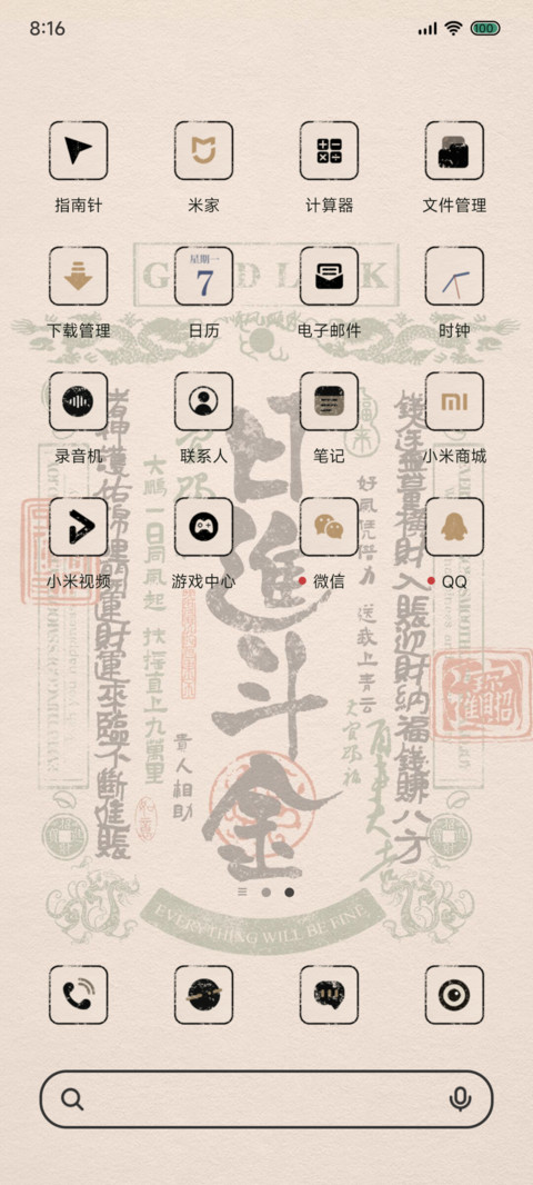 来财好运正念多壁纸 screenshot