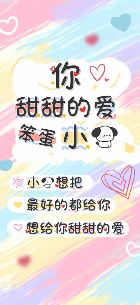 你甜甜的爱笨蛋小狗 screenshot