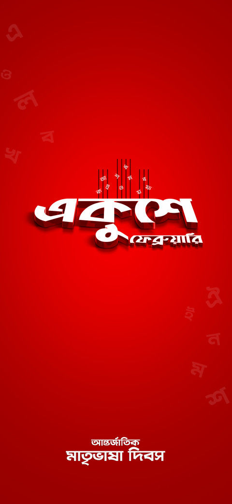 International Mother Language Day 09 screenshot