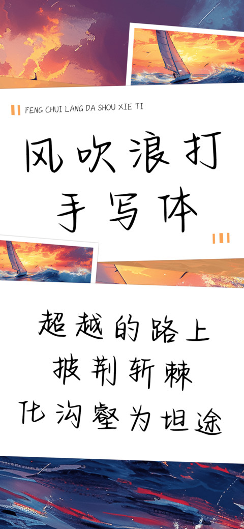 风吹浪打手写体 screenshot