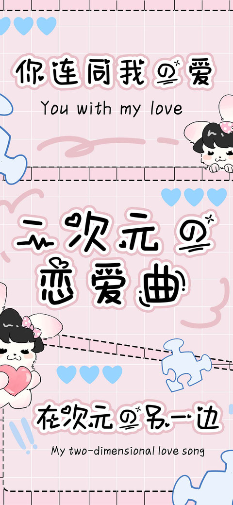 二次元的恋爱曲 screenshot