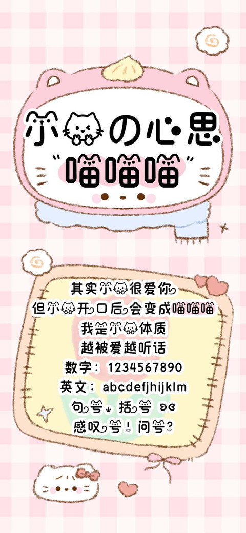 小猫的心思喵喵喵 screenshot