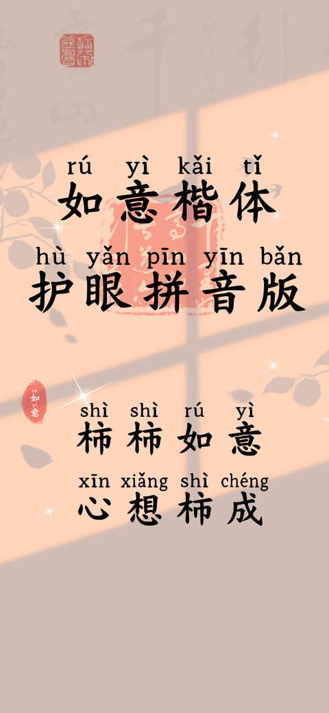如意楷体护眼拼音版 screenshot