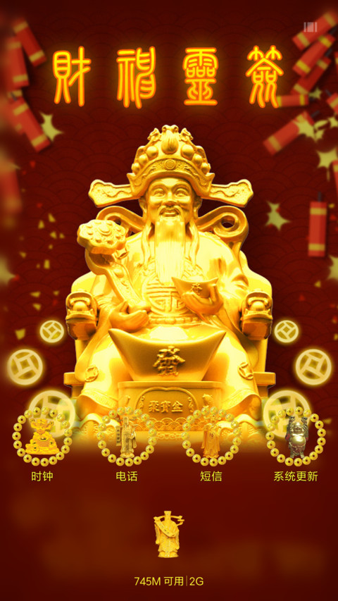 财神到（用就发） screenshot