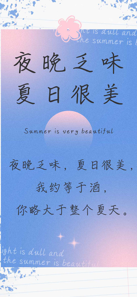 夜晚乏味夏日很美 screenshot