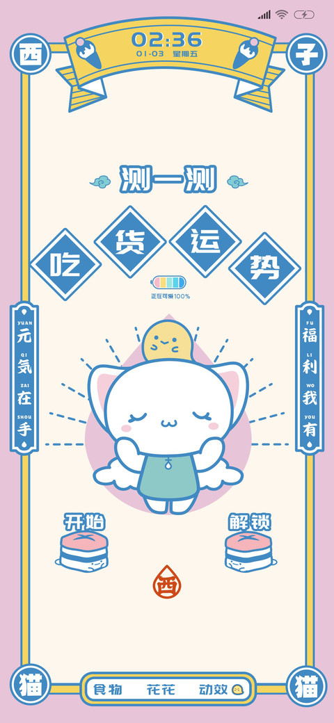 西子猫猫 运势抽签 screenshot