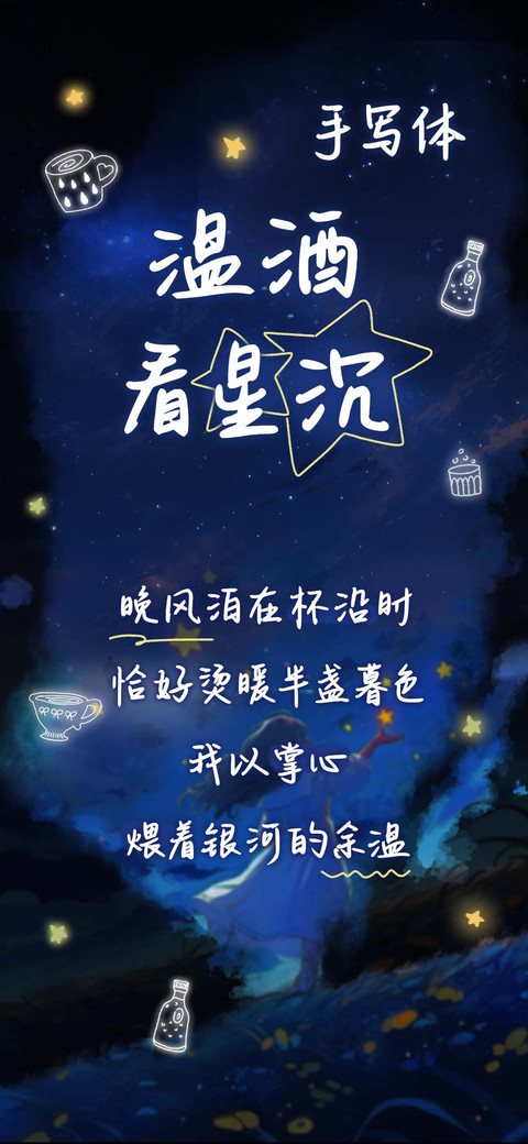温酒看星沉 手写体 screenshot