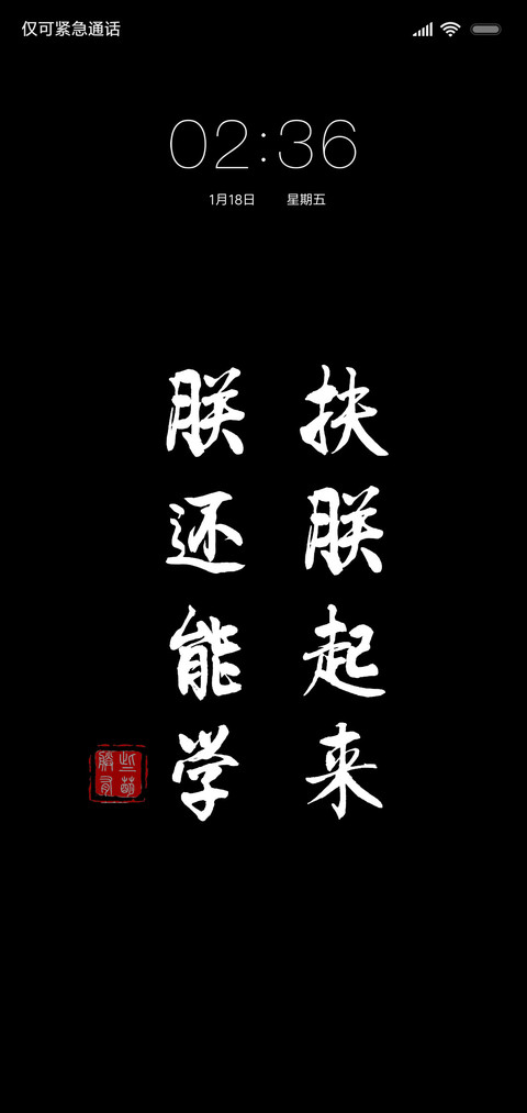 扶朕起来黑色文字 screenshot