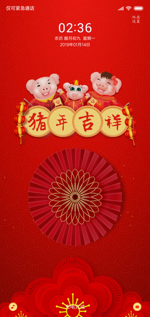 猪年吉祥 screenshot