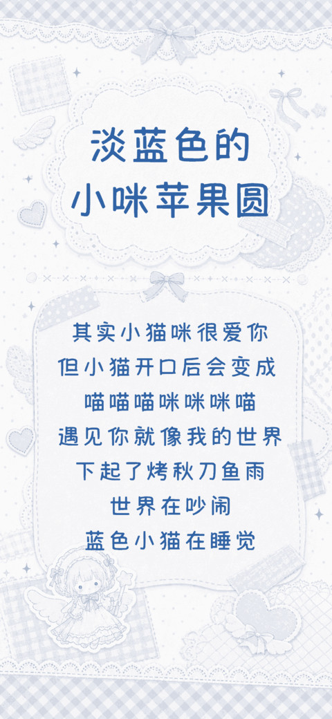 淡蓝色的小咪苹果圆 screenshot
