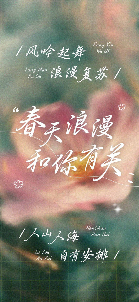 春天浪漫和你有关 screenshot
