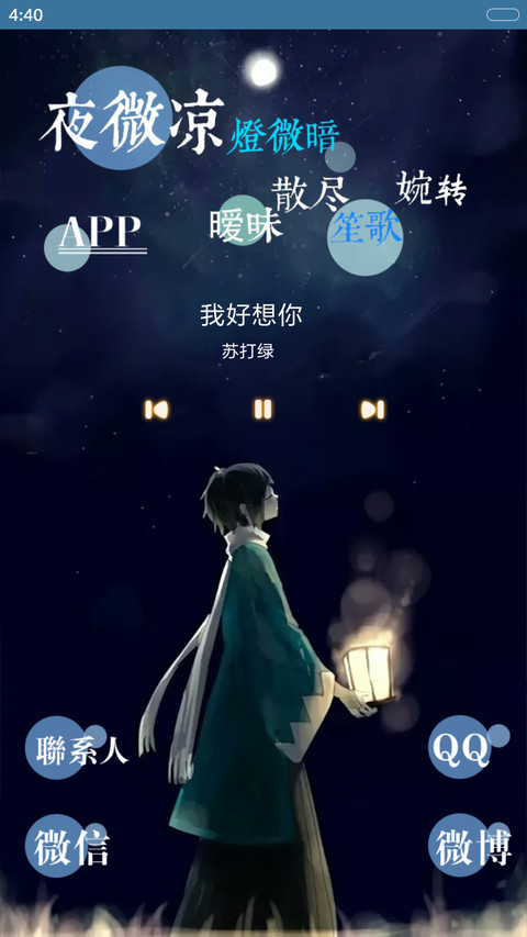  抢红包+好评返现 如果只是遇见（动态，全图标，多锁屏，音乐界面，自由桌面） screenshot