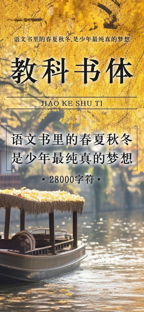 教科书体 screenshot