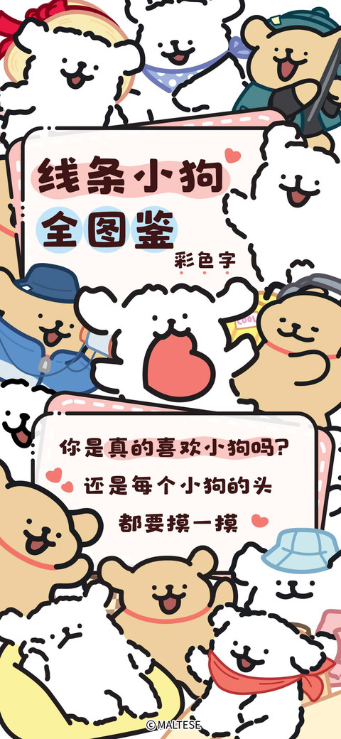 线条小狗全图鉴 screenshot