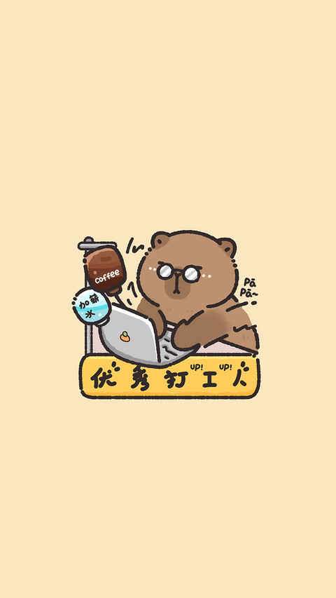 打工人的专属牛马壁纸 screenshot