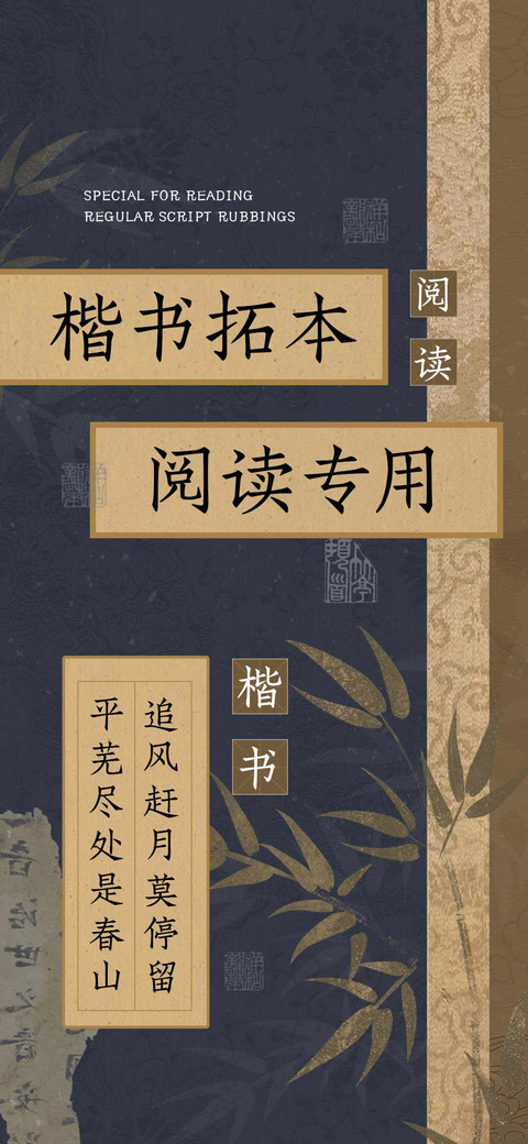 楷书拓本阅读专用 screenshot