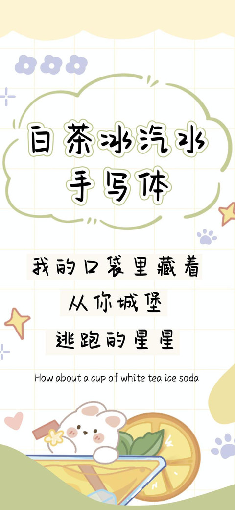 白茶冰汽水手写体 screenshot
