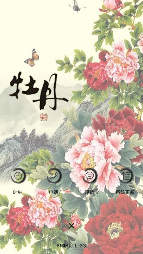 牡丹花 screenshot