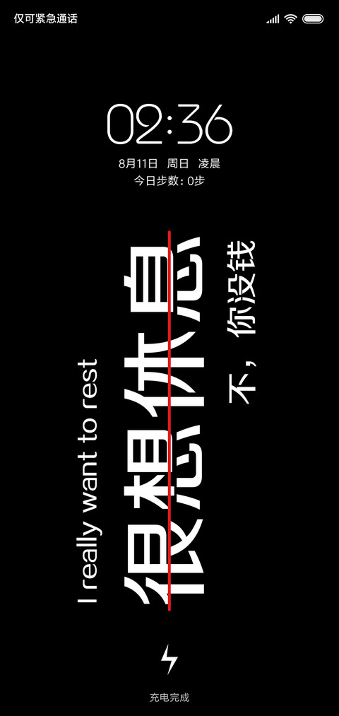 我想休息 screenshot