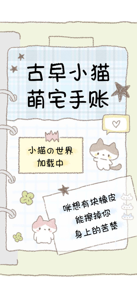 古早小猫萌宅手账 screenshot
