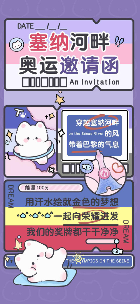 塞纳河畔奥运邀请函 screenshot